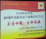 （图）忻州师范学院举办“与爱相髓  生命同歌”造血干细胞科普宣传活动 - 红十字会