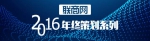 联商网年终策划：2016中国零售业十大事件 - Linkshop.Com.Cn