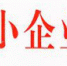 山西省中小企业局关于2016年度山西省“小升规”企业奖励资金使用工作指南的通知 - 中小企业