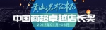 2016年黄山岩松杯卓越店长评选入围名单公示 - Linkshop.Com.Cn