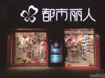 都市丽人连续2年营收下滑 或将寻求资产重组再生 - Linkshop.Com.Cn