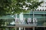日本茑屋书店母公司与中信出版达成合作协议 - Linkshop.Com.Cn