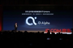 京东发布智能服务平台Alpha 为智能行业开放赋能 - Linkshop.Com.Cn