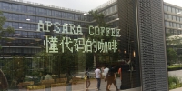 阿里与Costa合作跨界开咖啡店背后的“小心思” - Linkshop.Com.Cn