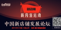 中国新店铺发展论坛七月将开 探索品牌与商场未来 - Linkshop.Com.Cn