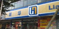 提升运营效率 联华超市2亿出租仓库给百联集团 - Linkshop.Com.Cn