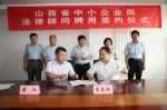 山西省中小企业局聘任2位法律顾问  李东洪局长颁发聘书并讲话 - 中小企业