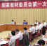 刘延东出席国家教材委员会第一次全体会议 - 教育厅