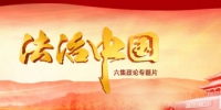 《法治中国》第四集微视频《守护公平正义 公正司法》（上） - 广播电视