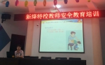 新绛县特殊教育学校开展教师安全教育活动 - 残疾人联合会