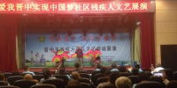 晋中市残疾人社区文艺活动展演在平遥县举行 - 残疾人联合会