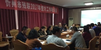 忻州市残联召开2017年统计工作会议 - 残疾人联合会