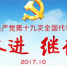 党的十九大主席团举行第一次会议 - 太原新闻网