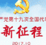 十九大受权发布：中国共产党第十九次全国代表大会在京闭幕 - 太原新闻网