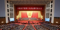 中国共产党第十九次全国代表大会在京闭幕 - 教育厅