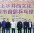 太原市乒乓球公开赛_HW_0010.jpg - 省体育局