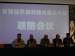 晋豫边界森林防火第三十届联防会议在河南省修武县召开 - 林业厅