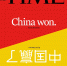美国《时代》周刊最新封面文章：中国赢了 - 广播电视