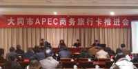 出席APEC商务旅行卡推进会 - 外事侨务办