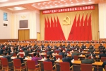 中共十九届三中全会在京举行 - 审计厅