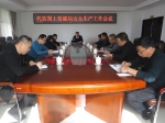 忻州市代县国土资源局召开安全生产工作会 - 国土资源厅
