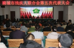 潞城市残疾人联合会第五次代表大会召开 - 残疾人联合会