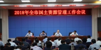忻州市召开2018年国土资源管理工作会议 - 国土资源厅