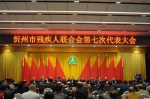 忻州市残疾人联合会第七次代表大会胜利召开 - 残疾人联合会