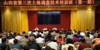 忻州市：山西省第三次土地调查培训第一期在忻州召开 - 国土资源厅