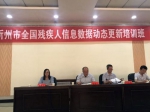 忻州市举办2018年全国残疾人基本服务状况和需求信息数据动态更新工作培训班 - 残疾人联合会