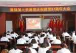 蒲县国土资源局召开庆祝建党97周年大会 - 国土资源厅