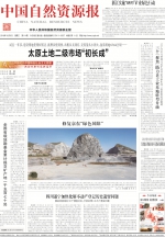 太原市：《中国自然资源报》头版头条报道太原市土地二级市场工作 - 国土资源厅