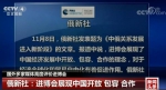 国外多家媒体高度评价首届中国国际进口博览会 - 广播电视