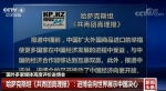 国外多家媒体高度评价首届中国国际进口博览会 - 广播电视