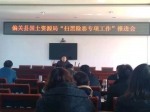 忻州市偏关县国土资源局召开“扫黑除恶专项斗争工作”推进会 - 国土资源厅