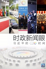 时政新闻眼 | G20峰会上，习近平提到这两个10周年启示了什么 - 广播电视