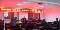 忻州市残联召开“改革创新、奋发有为”大讨论动员会 - 残疾人联合会