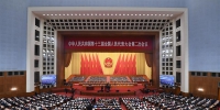 （两会·人大开幕·XHDW）（3）十三届全国人大二次会议在京开幕 - 广播电视