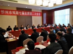 忻州市残联第七届主席团第二次全体会议 - 残疾人联合会