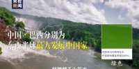 微视频丨习近平：浩瀚的太平洋没能阻止中国巴西两国人民友好交往的进程 - 广播电视