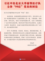 习近平给北京大学援鄂医疗队全体“90后”党员的回信 - 广播电视