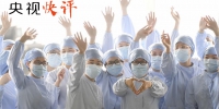 【央视快评】中国“抗疫答卷”彰显制度优势和治理效能 - 广播电视