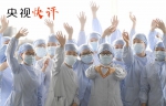 【央视快评】中国“抗疫答卷”彰显制度优势和治理效能 - 广播电视
