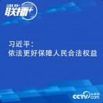 联播+丨习近平：依法更好保障人民合法权益 - 广播电视
