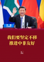 第一报道 | 习主席提出的四个“坚定不移”，让世界感受到中国情谊、中国担当 - 广播电视