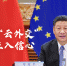 2020上半年，中国元首“云外交”为世界注入信心 - 广播电视
