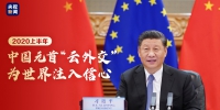 2020上半年，中国元首“云外交”为世界注入信心 - 广播电视
