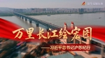 万里长江绘宏图——习近平总书记沪苏纪行 - 广播电视