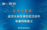 第一观察 | 总书记贺信：此次大会在湖北武汉召开有着特殊意义 - 广播电视