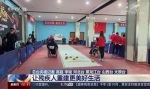 2020年山西省残疾人旱地冰壶比赛在太原市闭幕 - 残疾人联合会